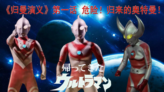 归曼演义第一话杰克奥特曼危机佐菲与奥特之父再度对其训练