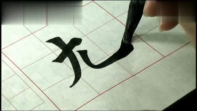 软笔基本笔画讲解示范例字"也,尤"