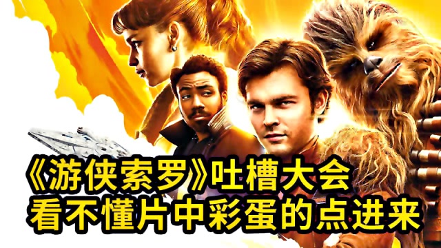 大聪看电影:《游侠索罗》吐槽大会,看不懂片中彩蛋的点进来