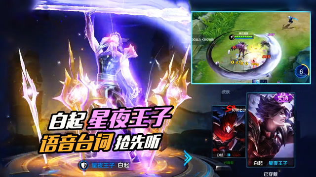 王者荣耀:星夜王子语音台词抢先听,原来白起的声音也这么好听!