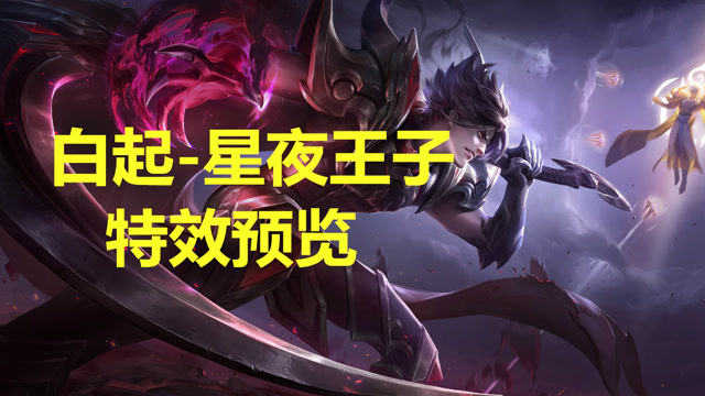 王者荣耀:白起新皮肤特效预览!星夜王子即将上线!