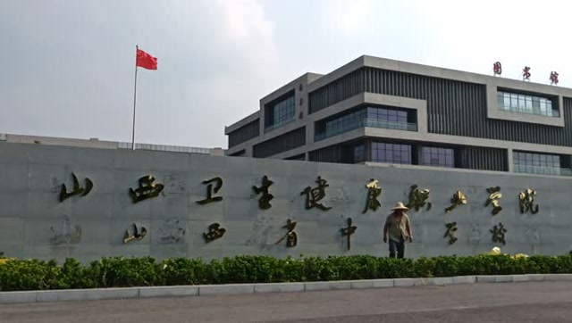 山西卫生健康职业学院校名正式启用