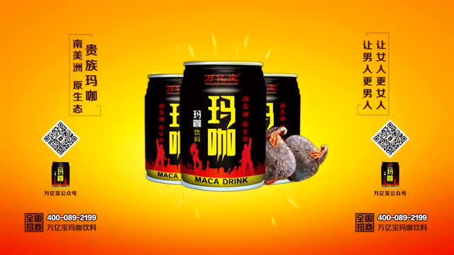 南美洲万亿宝玛咖饮料