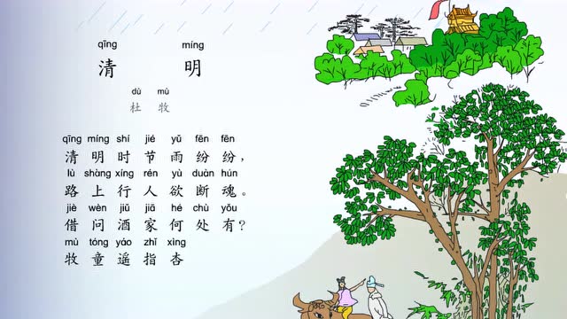 小学生必背古诗词80首之《清明》,最新带拼音配乐诵读