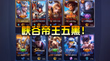 王者荣耀：“普天之下，莫非王土！”高端大气的帝王阵容五黑！
