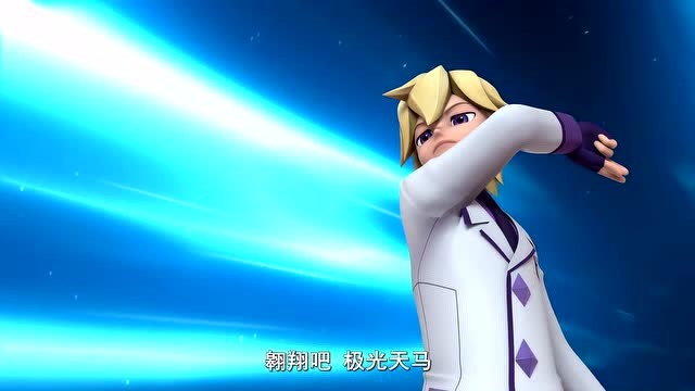 超变战陀:极光天马开启了攻击模式,他的战斗力很强!
