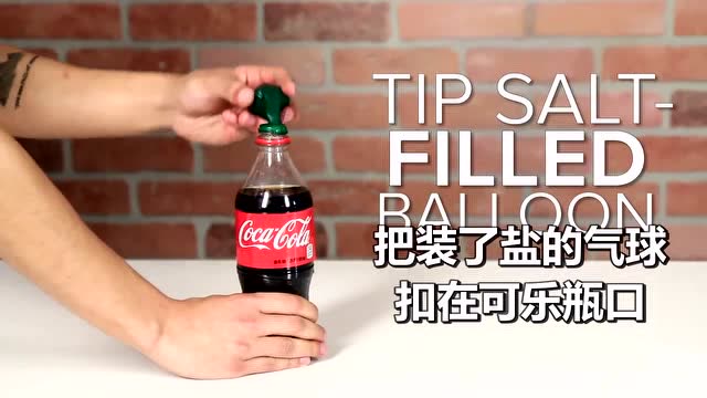 用可乐做的小实验