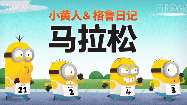 小黄人与格鲁日记10-马拉松