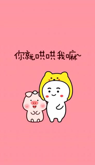 动画:小笨猪生气了,快来哄哄我.是不是和哄女朋友一样的