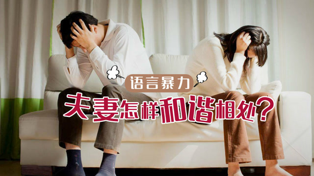丈夫总是语言暴力,妻子受不了,夫妻该如何幸福相处?