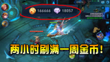 王者荣耀：差几千金币买不了英雄？这样刷金币2小时刷满周上限！