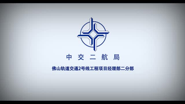 中交二航局佛山地铁2号线二分部党员电教片