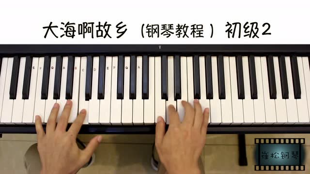 大海啊故乡《钢琴教程》崔松钢琴