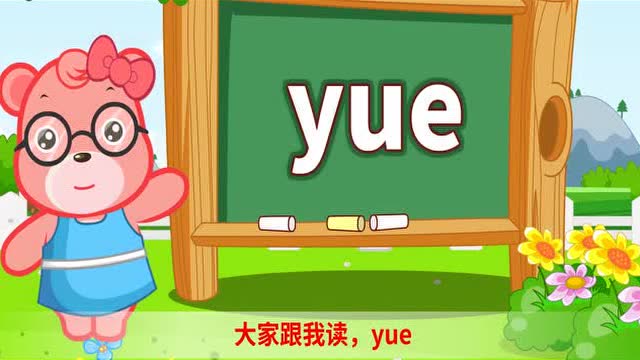 嘟拉早教语文:汉语拼音yue