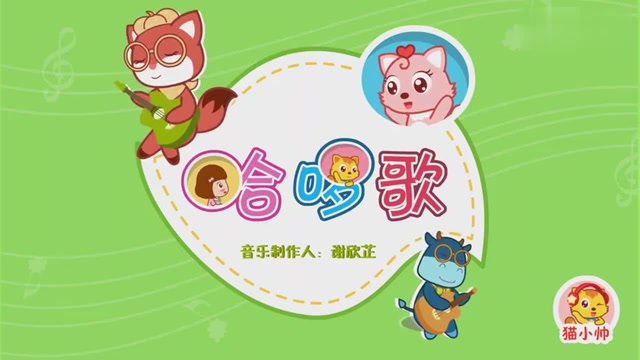 猫小帅儿歌45 哈啰歌