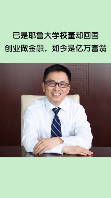 耶鲁大学校董回国创业,如今是亿万富翁