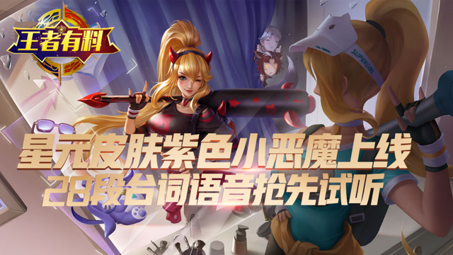 王者荣耀:花木兰星元皮肤紫色小恶魔上线,28段台词语音抢先试听!