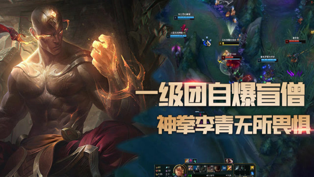 lol:最秀一级团,神拳李青自爆冲锋极限逃生,开局一分钟团灭对面