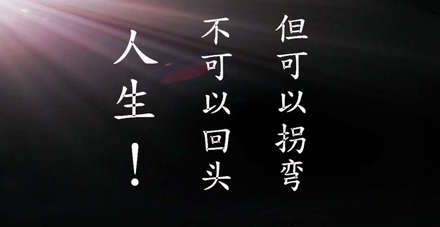 人生不可以回头,但可以拐弯!