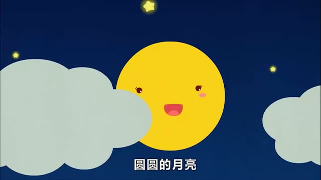 贝瓦儿歌 第一季:圆圆的月亮