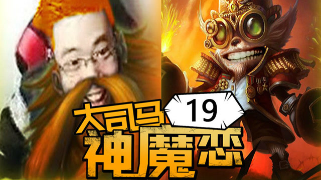 大司马的神魔恋19:当我捞起来的时候,整个直播间都会为之一振!