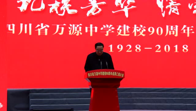 万源中学90周年达州市市委常委洪继诚致词