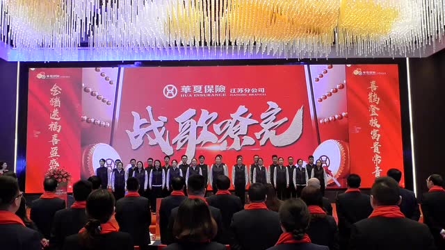 华夏保险江苏分公司2019年启动会小华合唱