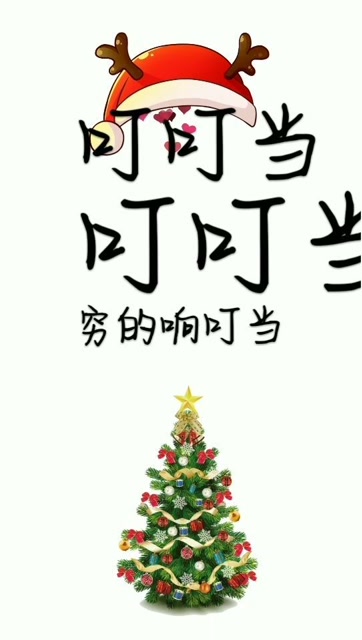 叮叮当叮叮当 穷得响叮当