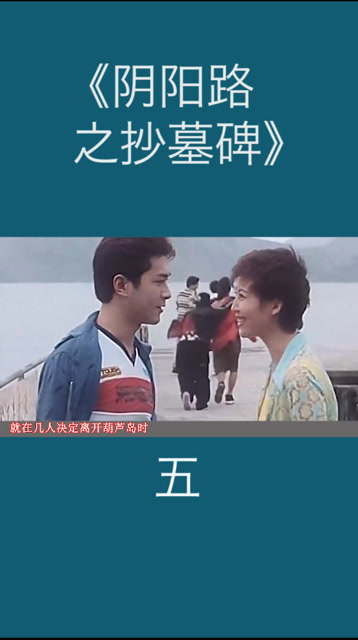 《阴阳路之抄墓碑》