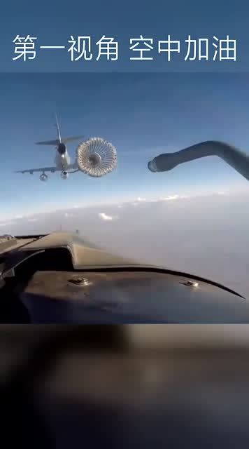 空中加油第一视角近距离欣赏,致敬伟大的祖国!