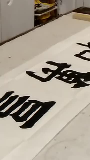 书法家宋杰《家和万事兴》