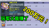 梦幻西游：玩家鉴定军火赚了200万元，猜猜他成本花了多少？