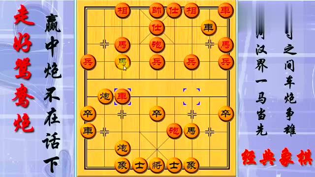 中国象棋:鸳鸯炮就要这样走,赢中炮易如反掌,来学学吧
