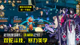 阴阳师：一条大蛇斗技爽，两条大蛇双倍爽