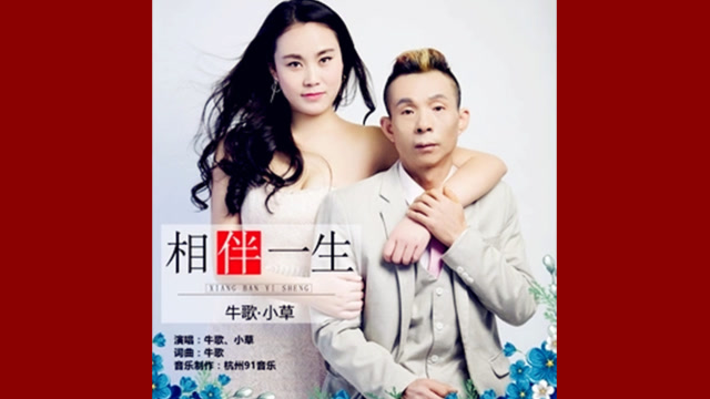 牛歌,小草,情歌对唱《相伴一生》牛歌作词作曲