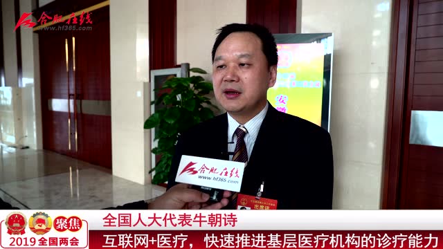 追梦——全国人大代表牛朝诗:快速推进基层医疗机构诊疗能力