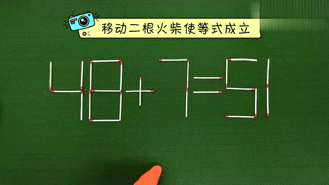 益智游戏:规则移动二根火柴,如何使奥数48 7=51成立?