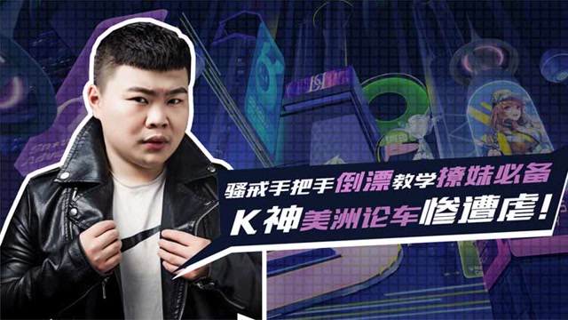 《飞车党》骚戒手把手倒漂教学撩妹必备,k神美洲论车惨遭虐!