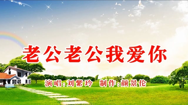 刘紫玲《老公老公我爱你》,太直白了,你敢听吗?