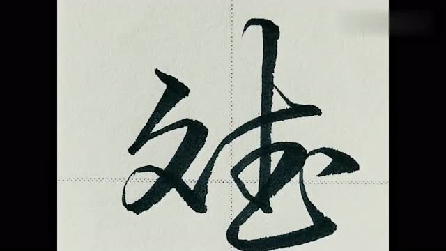 个性书法示范教学斌字的草书写法这样写你学会了吗