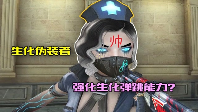cf晴空:新角色"生化伪装者"详细介绍,生化属性强化弹跳力?