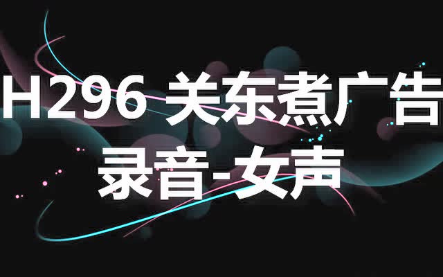 关东煮广告录音,关东煮叫卖语音,关东煮宣传词