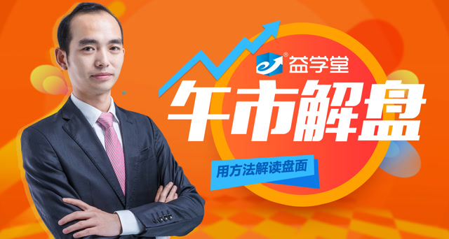 益学堂杨凯:趋势已经确立,后期走势该如何把握?8月22日午盘