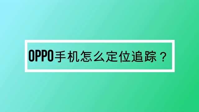 oppo手機怎麼定位追蹤