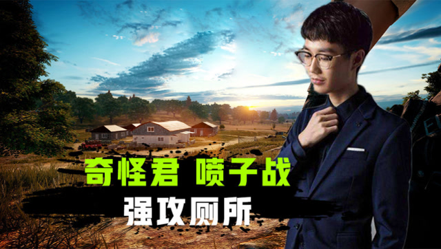 和平精英奇怪君:喷子战遇老熟人,3v2强攻厕所,竟被击倒!