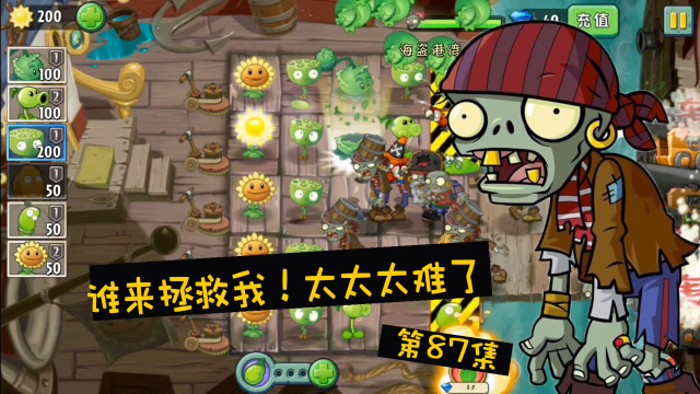 植物大战僵尸2蒸汽时代海盗港湾第24天真的太太太太难了