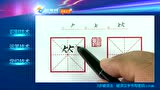 偏旁部首 竹字头 腾讯视频