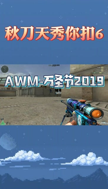 万圣节2019款限定武器awm,特效优秀.