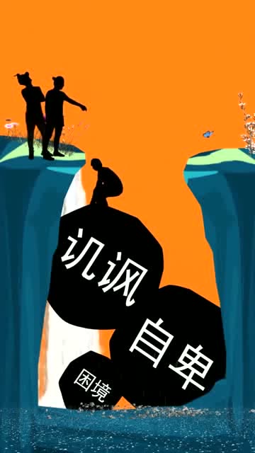 打败自己的不是敌人,而是你自己!只要坚持不放弃,嘲笑会变成动力