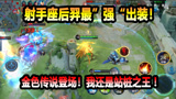王者荣耀：射手座后羿最“强”出装！金色传说登场！我是站桩之王